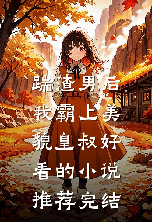 踹渣男后，我霸上美貌皇叔好看的小说推荐完结