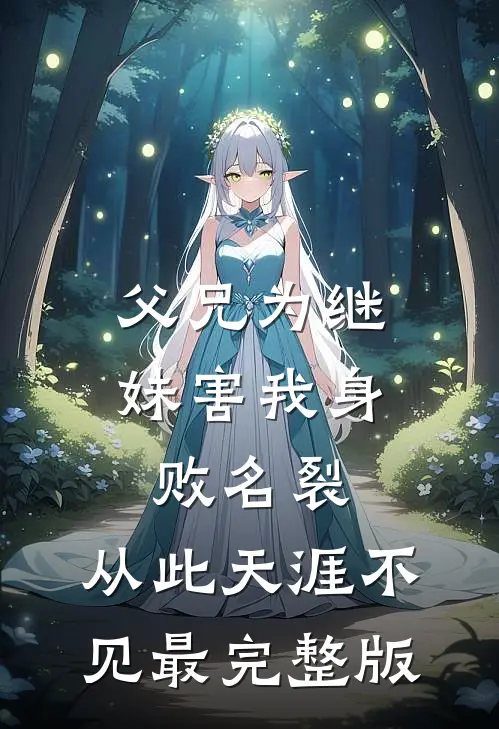 父兄为继妹害我身败名裂，从此天涯不见最完整版