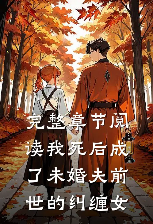 完整章节阅读我死后成了未婚夫前世的纠缠女