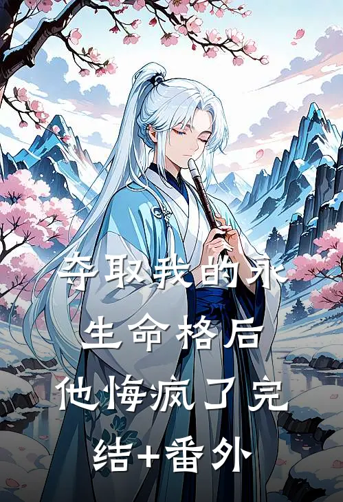 夺取我的永生命格后，他悔疯了完结+番外