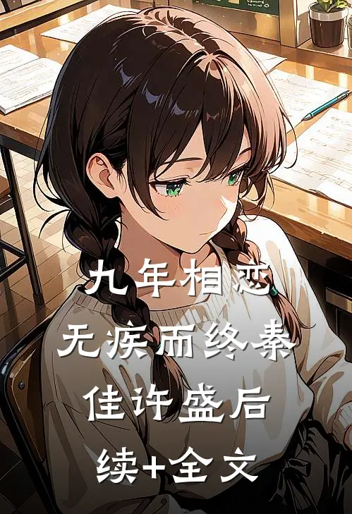 九年相恋，无疾而终秦佳许盛后续+全文