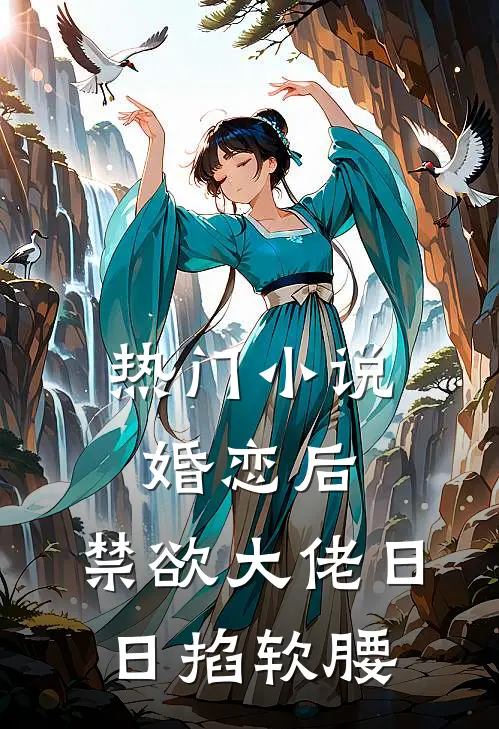 热门小说婚恋后，禁欲大佬日日掐软腰