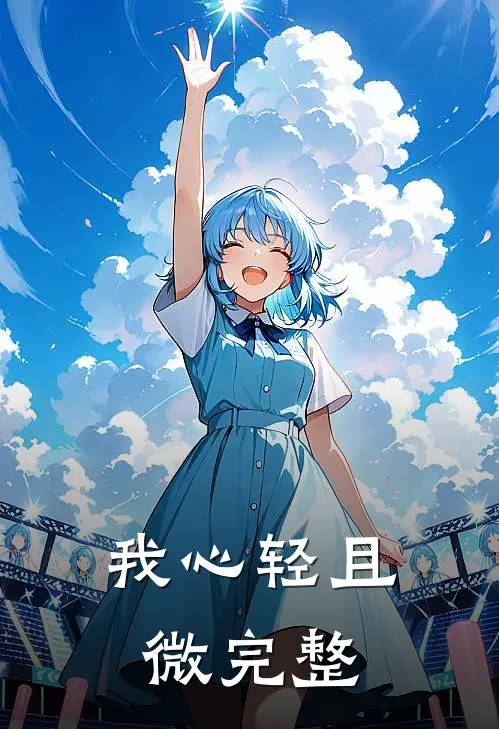 我心轻且微完整