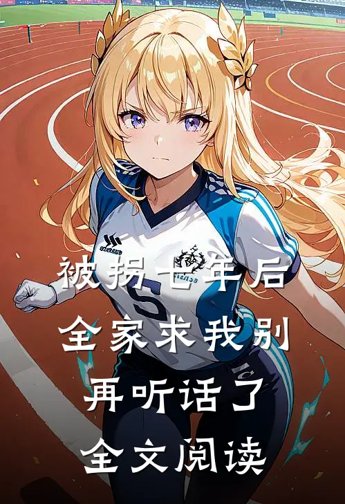 被拐七年后，全家求我别再听话了全文阅读