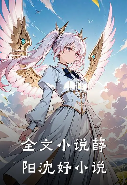 全文小说薛阳沈妤小说
