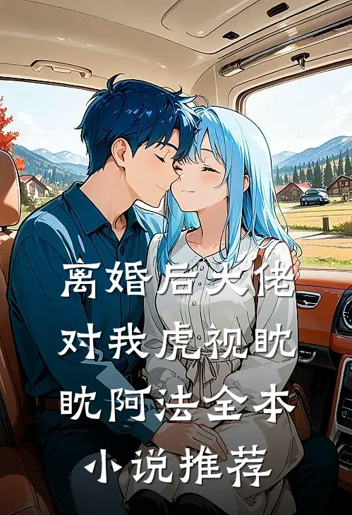 离婚后大佬对我虎视眈眈阿法全本小说推荐