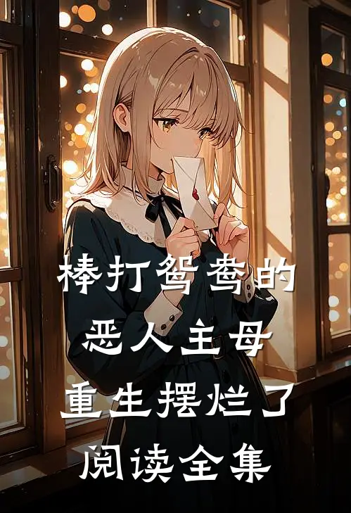 棒打鸳鸯的恶人主母,重生摆烂了阅读全集
