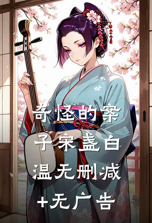 奇怪的案子宋盏白温无删减+无广告
