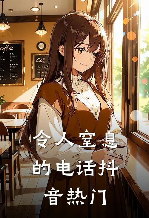 令人窒息的电话抖音热门