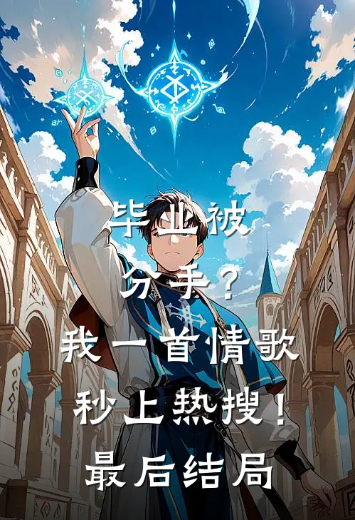 毕业被分手?我一首情歌秒上热搜!最后结局怎么样了