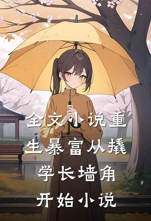 全文小说重生暴富从撬学长墙角开始小说