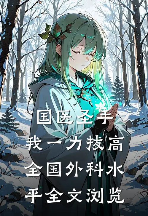 国医圣手：我一力拔高全国外科水平全文浏览