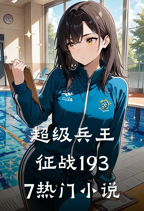 超级兵王：征战1937热门小说