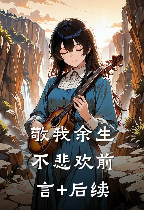 敬我余生不悲欢前言+后续