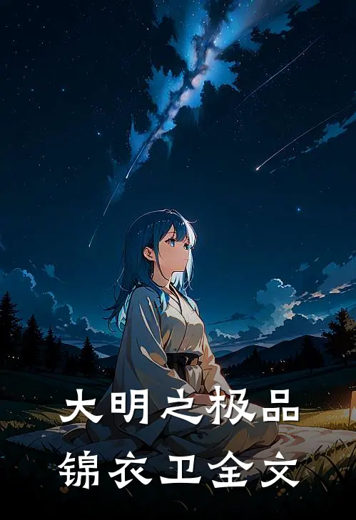 大明之极品锦衣卫全文