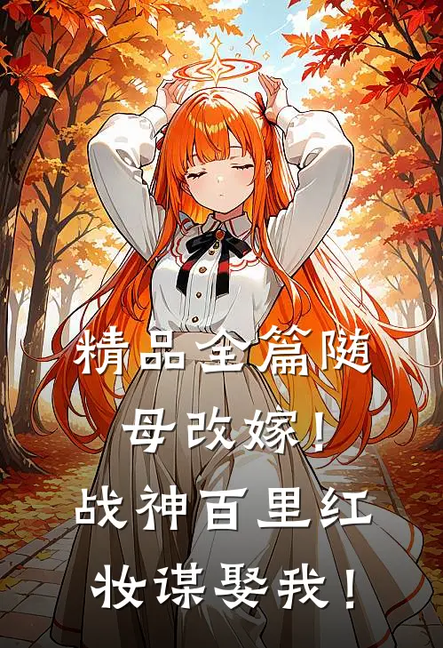 精品全篇随母改嫁！战神百里红妆谋娶我！