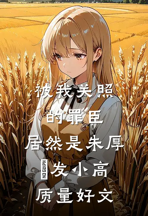 被我关照的罪臣，居然是朱厚熜发小高质量好文
