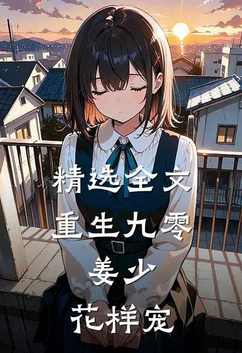 精选全文重生九零：姜少，花样宠