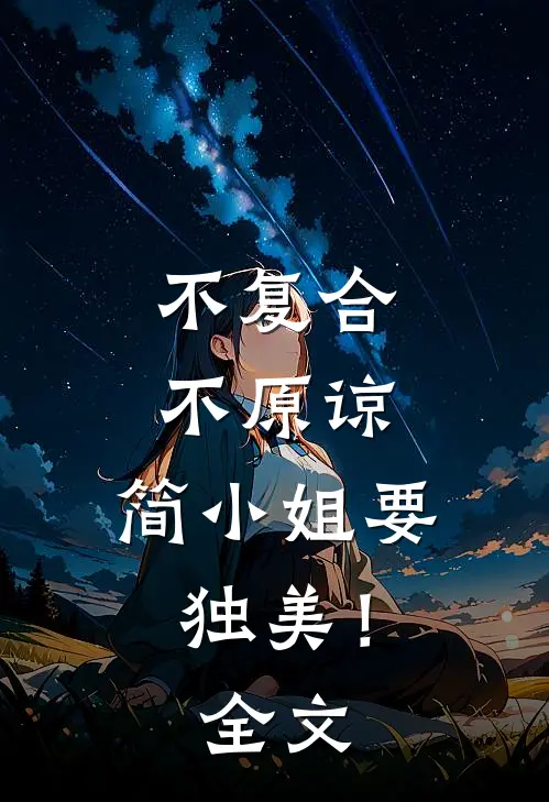 不复合，不原谅，简小姐要独美！全文