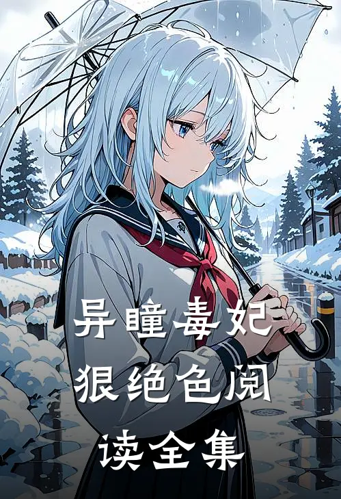 异瞳毒妃狠绝色阅读全集
