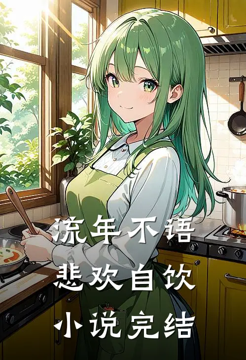 流年不语，悲欢自饮小说完结