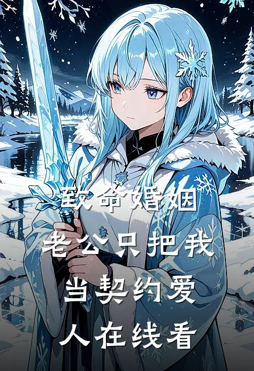 致命婚姻：老公只把我当契约爱人在线看