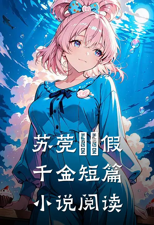苏莞玥玥假千金短篇小说阅读