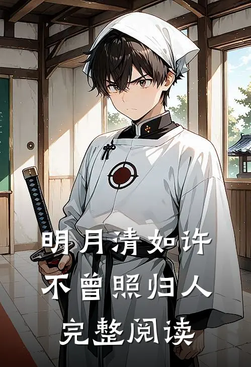 明月清如许，不曾照归人完整阅读