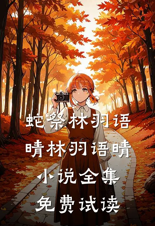 蛇祭林羽语晴林羽语晴小说全集免费试读