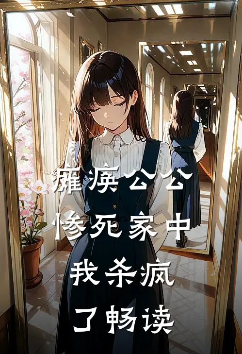瘫痪公公惨死家中，我杀疯了畅读