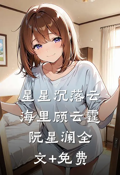 星星沉落云海里顾云霆阮星澜全文+免费