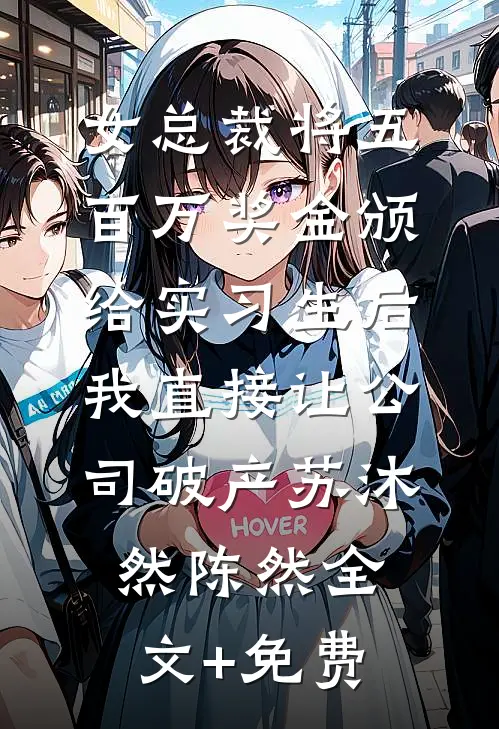 女总裁将五百万奖金颁给实习生后，我直接让公司破产苏沐然陈然全文+免费