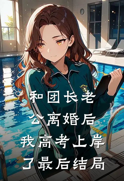 和团长老公离婚后，我高考上岸了最后结局