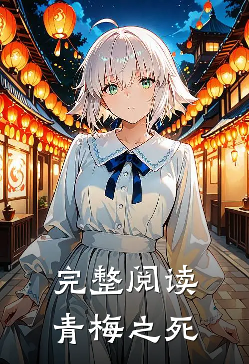 完整阅读青梅之死