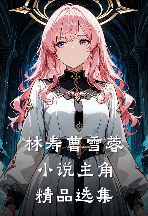 林寿曹雪蓉小说主角精品选集