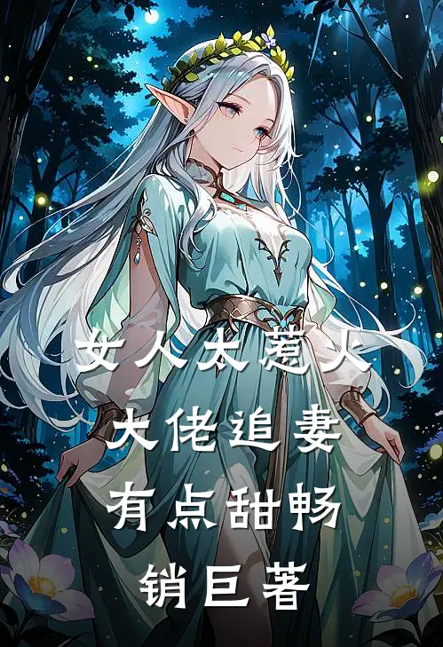 女人太惹火，大佬追妻有点甜畅销巨著