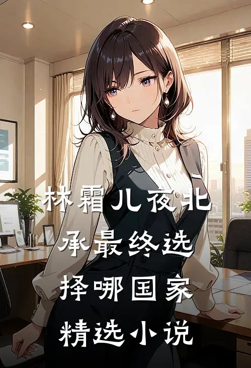 林霜儿夜北承最终选择哪国家精选小说