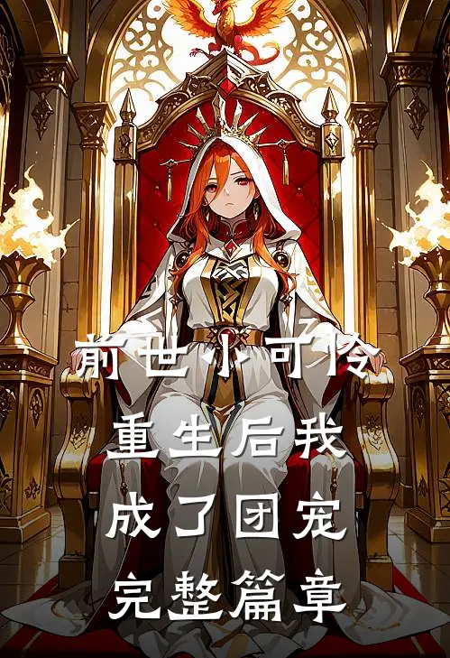 前世小可怜，重生后我成了团宠完整篇章