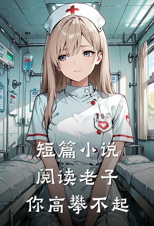 短篇小说阅读老子，你高攀不起