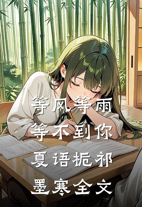 等风等雨等不到你夏语栀祁墨寒全文