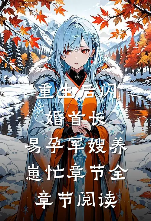 重生后闪婚首长，易孕军嫂养崽忙章节全章节阅读