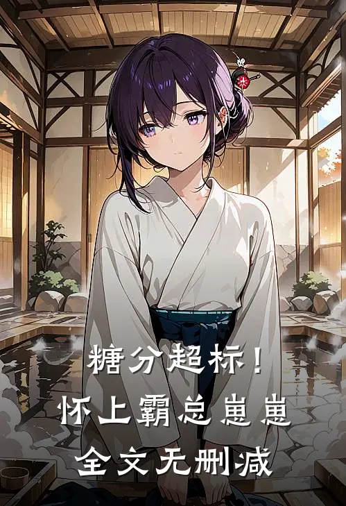 糖分超标！怀上霸总崽崽全文无删减