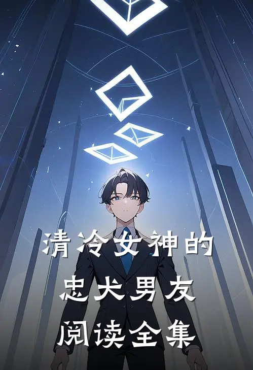 清冷女神的忠犬男友阅读全集