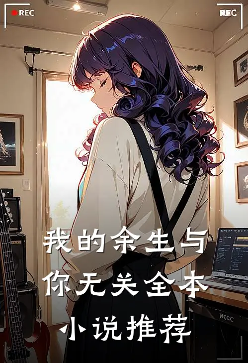 我的余生与你无关全本小说推荐