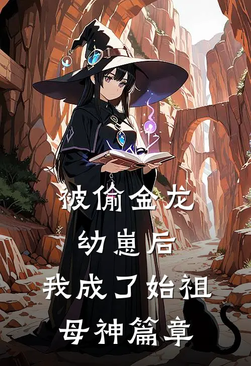 被偷金龙幼崽后，我成了始祖母神篇章