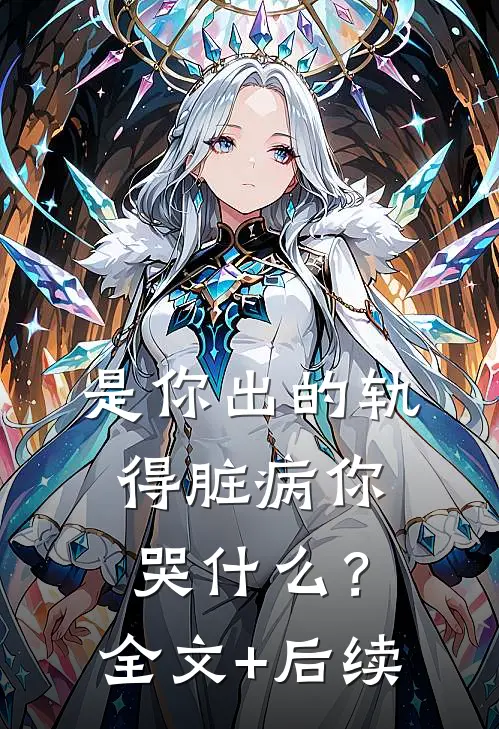 是你出的轨，得脏病你哭什么？全文+后续