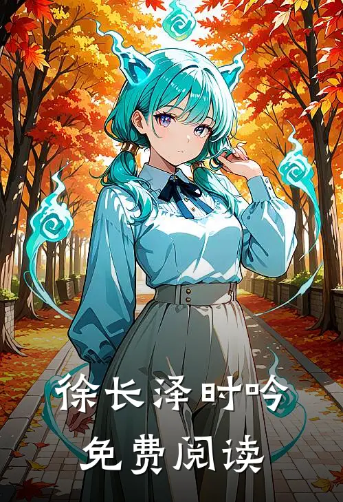 徐长泽时吟免费阅读