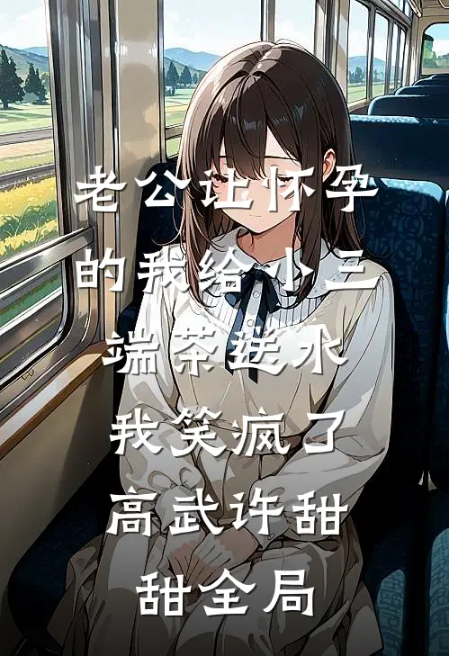 老公让怀孕的我给小三端茶送水，我笑疯了高武许甜甜全局