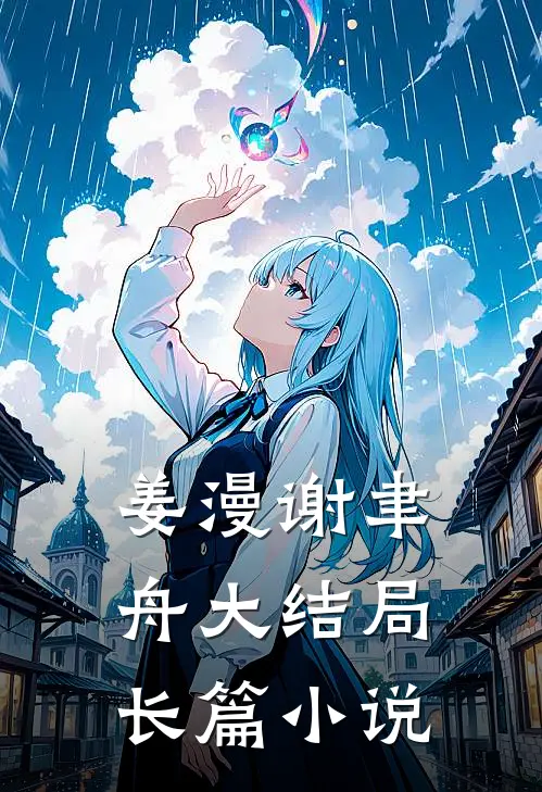 姜漫谢聿舟大结局长篇小说