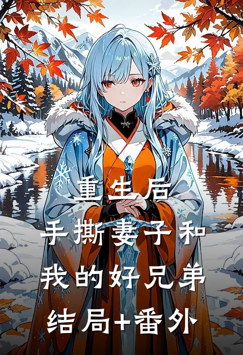 重生后，手撕妻子和我的好兄弟结局+番外